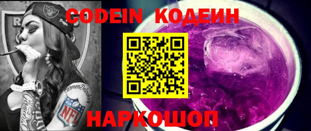 Кодеин Purple Drank  Codein Purple Drank  Удомля  Вход с VPN 