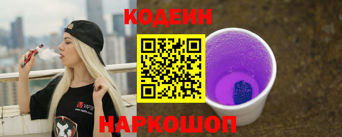 Кодеин напиток Lean (лин) Удомля